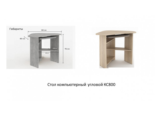 Стол компьютерный КС 800 угловой