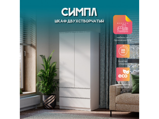 Шкаф 2-х створчатый Симпл ШК-03 (с антресолью/без антресоли)