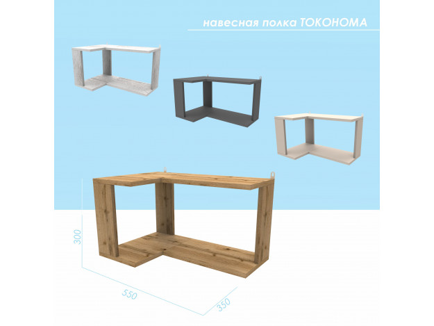 Полка навесная Токонома