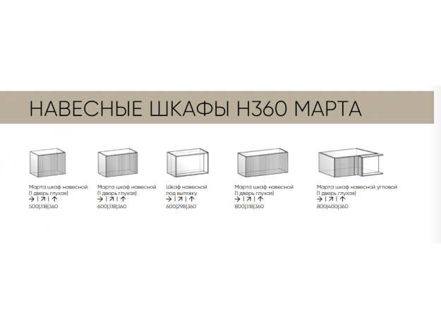 Шкафы навесные горизонтальные 360 мм