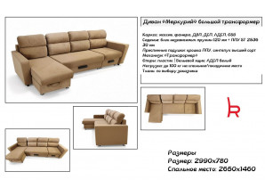 Диван Меркурий большой трансформер (2,99 м)
