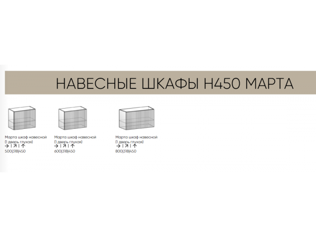 Шкафы навесные горизонтальные 450 мм