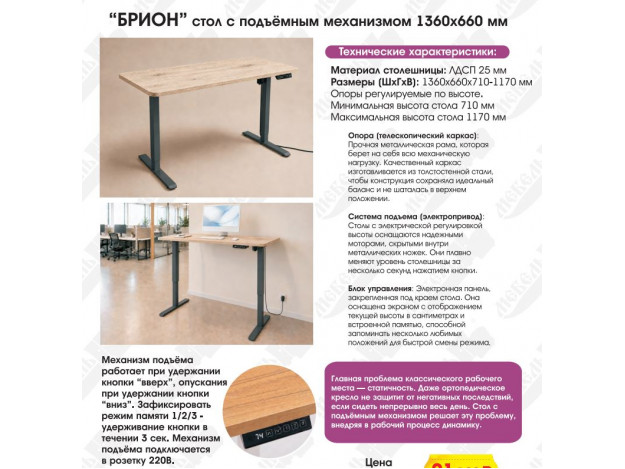 Стол Брион с подъёмным механизмом (1,36 м)