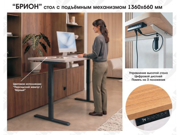 Стол Брион с подъёмным механизмом (1,36 м)