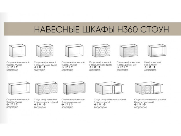 Навесные шкафы горизонтальные на 360 мм