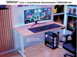 Стол Брион с подъёмным механизмом (1,36 м)