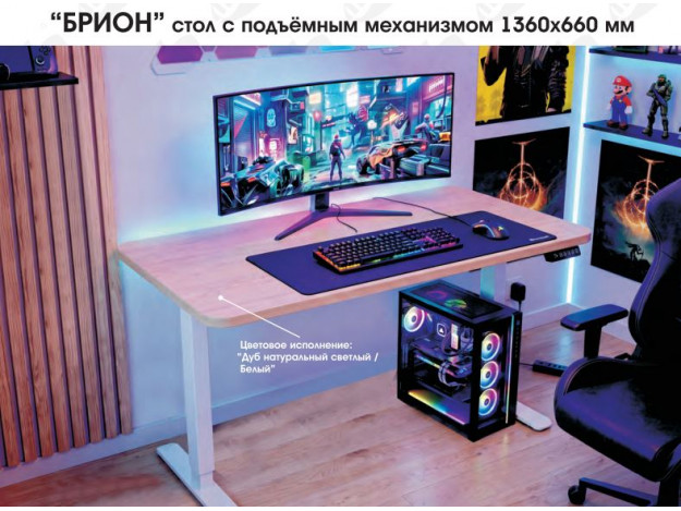 Стол Брион с подъёмным механизмом (1,36 м)