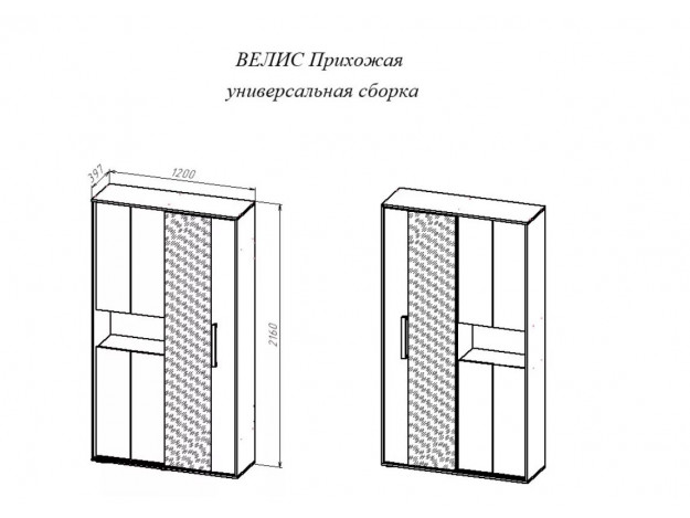 Прихожая Велис (1,2 м) (Прихожая-купе)
