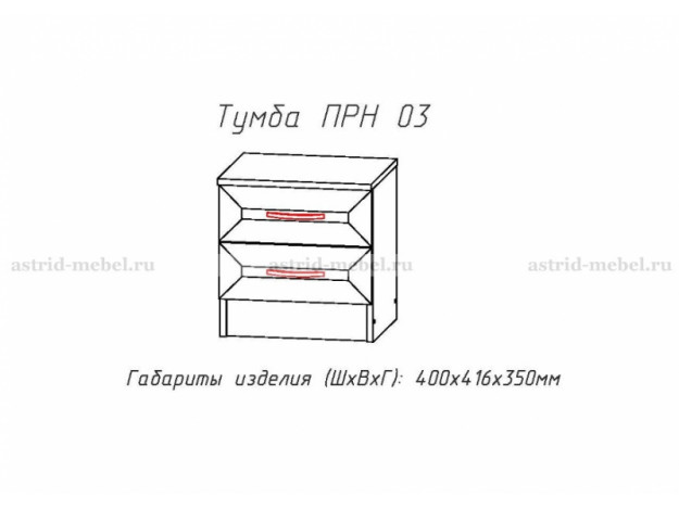 ПРН-03 тумба прикроватная мод 12