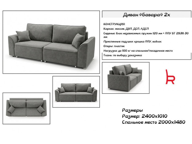 Диван Бавара 2х (2,4 м)