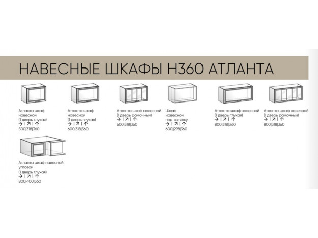 Навесные шкафы горизонтальные на 360 мм