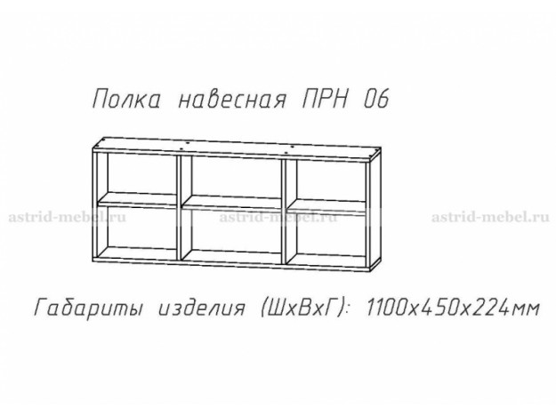 ПРН-06 полка навесная мод 9