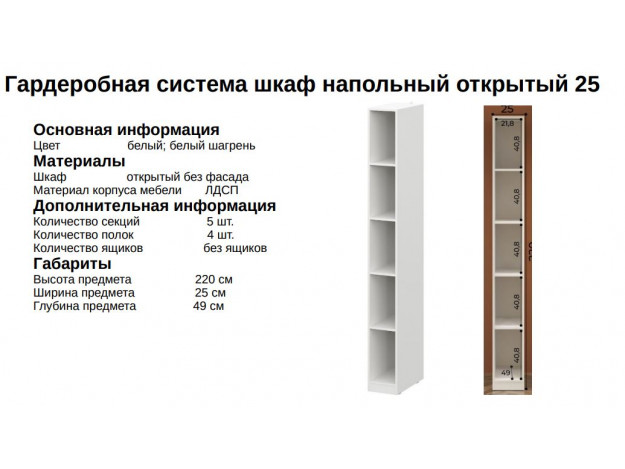  Модульная система "Эккервуд" ШК-25 Шкаф модуль 1