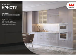 Кухня Кристи (Mebelson) (Модульная) (Высокий глянец Эмаль) 