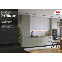 Кухня Стефани (Mebelson) (Модульная) (Эмалированные МДФ фасады)