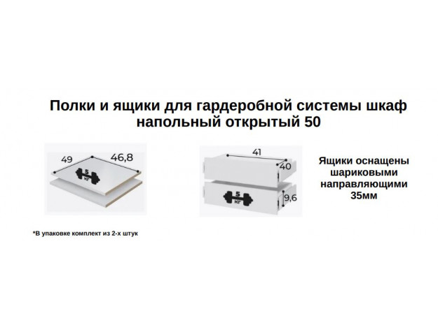Полки и ящики для шкафа Шк-50 модуль 5 и 6
