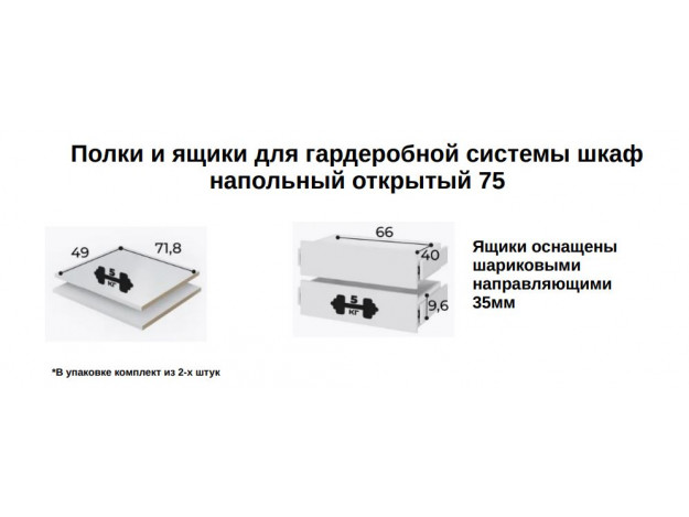 Полки и ящики для шкафа Шк-75 модуль 7 и 8