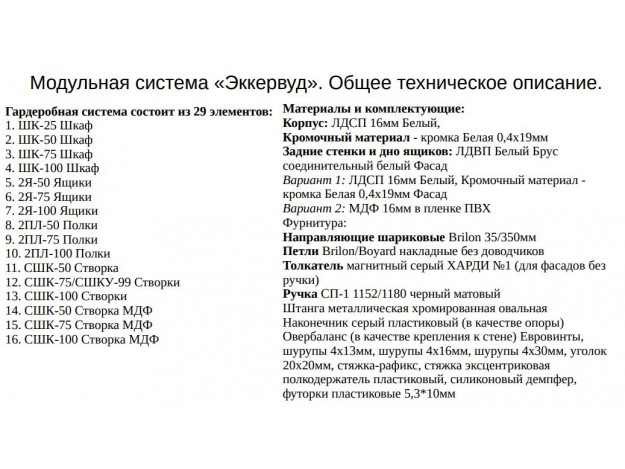 Гардеробная Эккервуд (SV-Мебель) (Модульная)