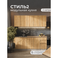 Кухня Стиль-2 (2,0 м)