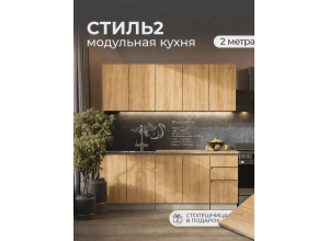 Кухня Стиль-2 (2,0 м)