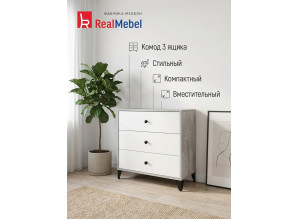 Комод 3 ящика (RealMebel)
