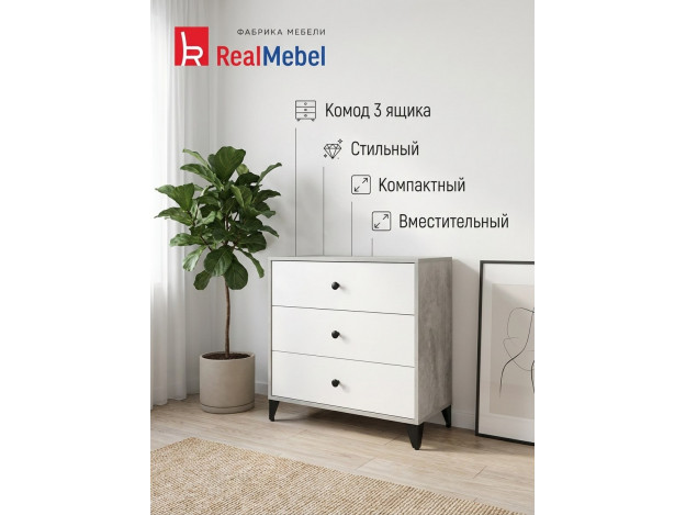 Комод 3 ящика (RealMebel)