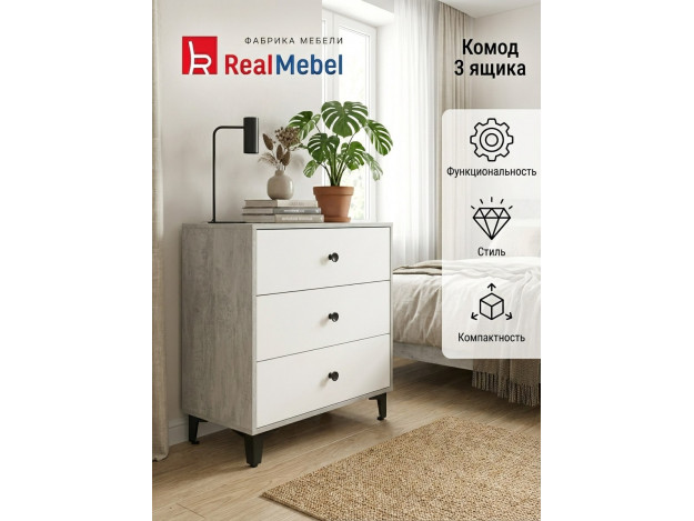 Комод 3 ящика (RealMebel)