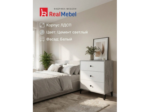 Комод 3 ящика (RealMebel)