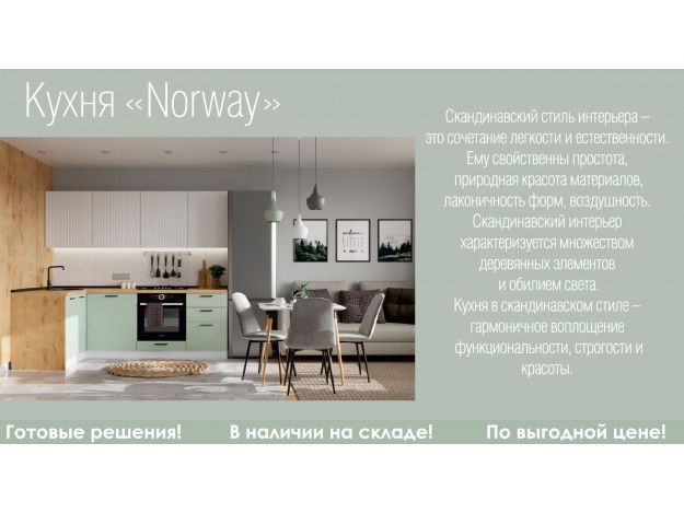 Кухня Norway 1,44*2,30 м