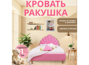 Кровать Ракушка (1.2м)