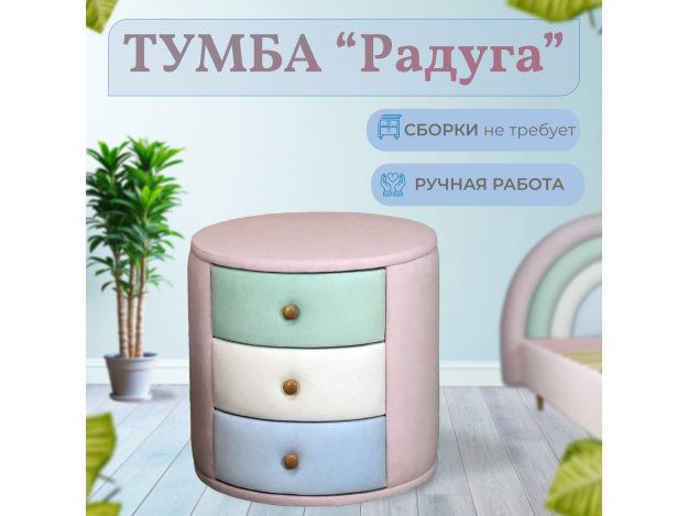 Тумба Радуга